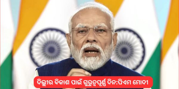 ଦିଲ୍ଲୀର ବିକାଶ ପାଇଁ ଗୁରୁତ୍ୱପୂର୍ଣ୍ଣ ଦିନ: ଭିତ୍ତିଭୂମି ପ୍ରକଳ୍ପ ଆରମ୍ଭ ପୂର୍ବରୁ ପିଏମ ମୋଦୀ