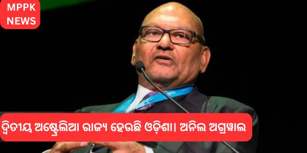 ଦ୍ୱିତୀୟ ଅଷ୍ଟ୍ରେଲିଆ ରାଜ୍ୟ ହେଉଛି ଓଡ଼ିଶା। ଅନିଲ ଅଗ୍ରୱାଲ