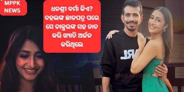 ଧନଶ୍ରୀ ବର୍ମା କିଏ ଚହଲଙ୍କ ଛାଡପତ୍ର ପରେ ସେ ଡାକ୍ତରଙ୍କ ସହ ନାଚ କରି ଖ୍ୟାତି ଅର୍ଜନ କରିଥିଲେ