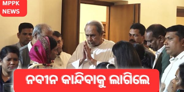 ନବୀନ କାନ୍ଦିବାକୁ ଲାଗିଲେ
