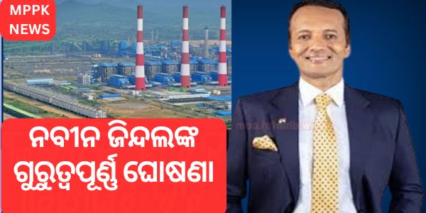 ନବୀନ ଜିନ୍ଦଲଙ୍କ ଗୁରୁତ୍ୱପୂର୍ଣ୍ଣ ଘୋଷଣା