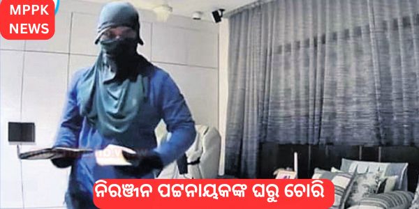 ନିରଞ୍ଜନ ପଟ୍ଟନାୟକଙ୍କ ଘରୁ ଚୋରି