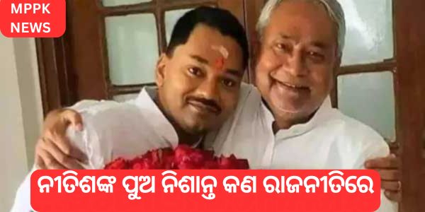 ନୀତିଶଙ୍କ ପୁଅ ନିଶାନ୍ତ କଣ ରାଜନୀତିରେ