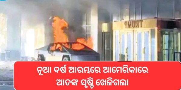 ନୂଆ ବର୍ଷ ଆରମ୍ଭରେ ଆମେରିକାରେ ଆତଙ୍କ ସୃଷ୍ଟି ଖେଳିଗଲା