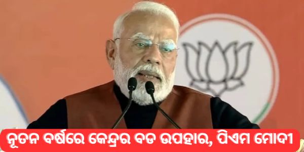 ନୂତନ ବର୍ଷରେ କେନ୍ଦ୍ରର ବଡ ଉପହାର, ପିଏମ ମୋଦୀ 12,200 କୋଟି ଟଙ୍କା ଉପହାର ଦେଇଛନ୍ତି