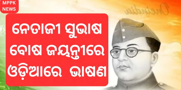 How to speak in Odia on Netaji Subhas Bose Jayanti