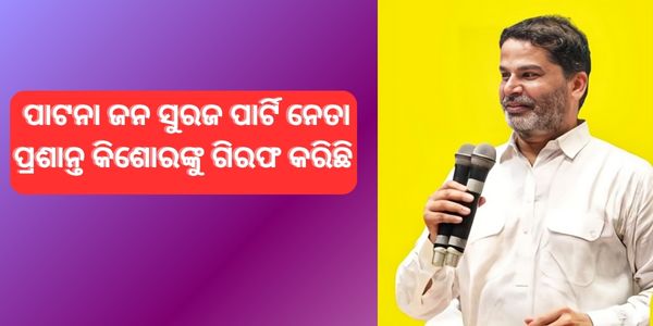 ପାଟନା ଜନ ସୁରଜ ପାର୍ଟି ନେତା ପ୍ରଶାନ୍ତ କିଶୋରଙ୍କୁ ଗିରଫ କରିଛି