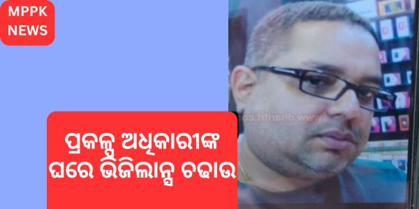 ପ୍ରକଳ୍ପ ଅଧିକାରୀଙ୍କ ଘରେ ଭିଜିଲାନ୍ସ ଚଢାଉ