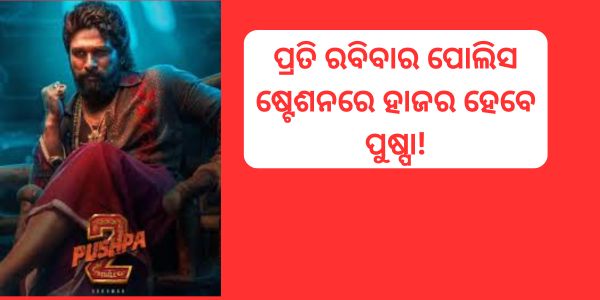 ଅଲ୍ଲୁ ଅର୍ଜୁନଙ୍କୁ କୋର୍ଟ ଦେଇଛନ୍ତି ନିର୍ଦ୍ଦେଶ:ପ୍ରତି ରବିବାର ପୋଲିସ ଷ୍ଟେଶନରେ ହାଜର ହେବେ ପୁଷ୍ପା!