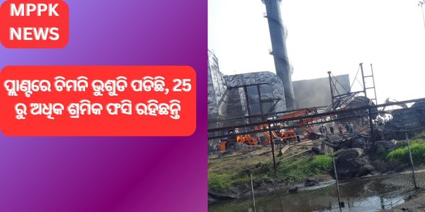 ଛତିଶଗଡ ପ୍ଲାଣ୍ଟରେ ଚିମନି ଭୁଶୁଡି ପଡିଛି, 25 ରୁ ଅଧିକ ଶ୍ରମିକ ଫସି ରହିଛନ୍ତି