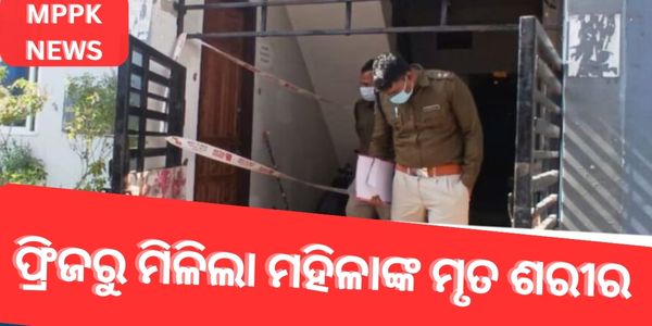 ଫ୍ରିଜରୁ ମିଳିଲା ମହିଳାଙ୍କ ମୃତ ଶରୀର