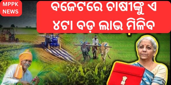 Farmers will get these 4 big benefits in the budget