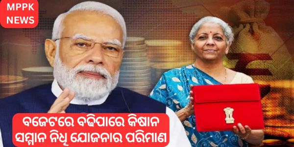 ବଜେଟରେ ବଢିପାରେ କିଷାନ ସମ୍ମାନ ନିଧି ଯୋଜନାର ପରିମାଣ