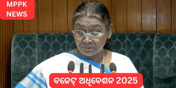 ବଜେଟ୍ ଅଧିବେଶନ 2025