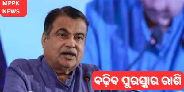 ବଢ଼ିବ ପୁରସ୍କାର ରାଶି