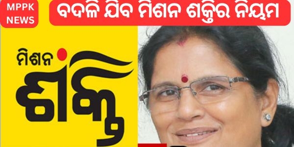 ବଦଳି ଯିବ ମିଶନ ଶକ୍ତିର ନିୟମ