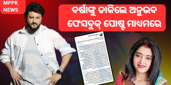 ବର୍ଷାଙ୍କୁ ଡାକିଲେ ଅନୁଭବ ଫେସବୁକ୍ ପୋଷ୍ଟ ମାଧ୍ୟମରେ