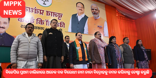 ବିଜେପିର ପ୍ରଥମ ତାଲିକାରେ ଅନେକ ଦଳ ବିରୋଧୀ ନାମ ନାଡା ବିଦ୍ରୋହକୁ ଦମନ କରିବାକୁ ଚେଷ୍ଟା କରୁଛି