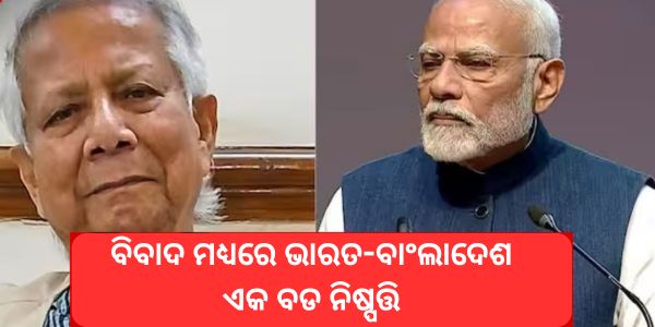 ବିବାଦ ମଧ୍ୟରେ ଭାରତ-ବାଂଲାଦେଶ ଏକ ବଡ ନିଷ୍ପତ୍ତି