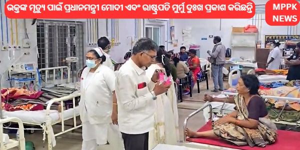 ଭକ୍ତଙ୍କ ମୃତ୍ୟୁ ପାଇଁ ପ୍ରଧାନମନ୍ତ୍ରୀ ମୋଦୀ ଏବଂ ରାଷ୍ଟ୍ରପତି ମୁର୍ମୁ ଦୁଃଖ ପ୍ରକାଶ କରିଛନ୍ତି