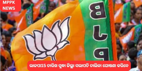 ଭାଜପା15 ତାରିଖ ସୁଦ୍ଧା ଜିଲ୍ଲା ସଭାପତି ତାଲିକା ଘୋଷଣା କରିବେ