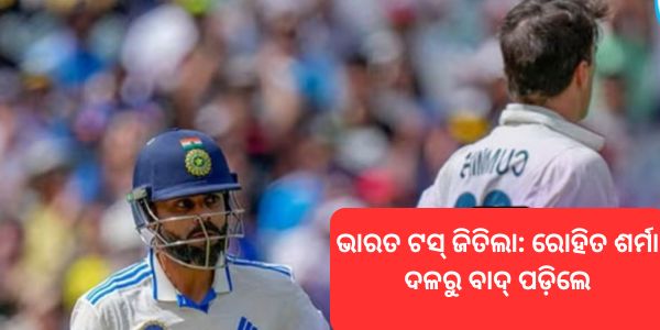 ଭାରତ ଟସ୍ ଜିତିଲା ରୋହିତ ଶର୍ମା ଦଳରୁ ବାଦ୍‌ ପଡ଼ିଲେ