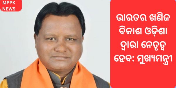 India's mineral development will be led by Odisha Chief Minister