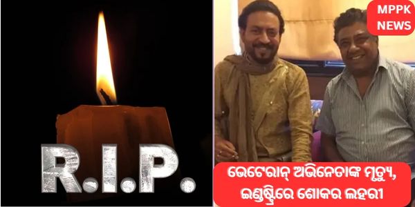 ଭେଟେରାନ୍ ଅଭିନେତାଙ୍କ ମୃତ୍ୟୁ, ଇଣ୍ଡଷ୍ଟ୍ରିରେ ଶୋକର ଲହରୀ