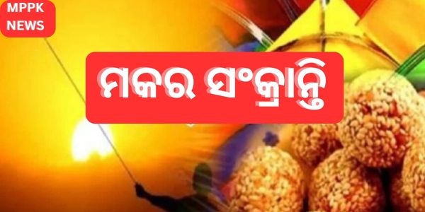 ମକର ସଂକ୍ରାନ୍ତି