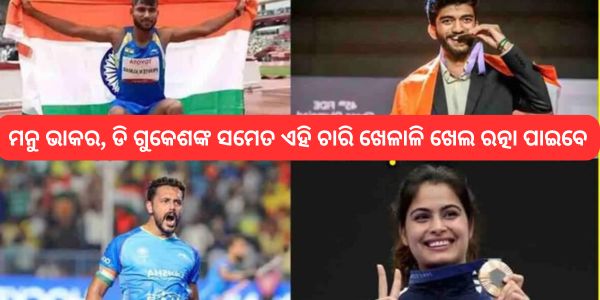 ମନୁ ଭାକର, ଡି ଗୁକେଶଙ୍କ ସମେତ ଏହି ଚାରି ଖେଳାଳି ଖେଲ ରତ୍ନା ପାଇବେ