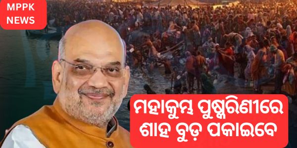 ମହାକୁମ୍ଭ ପୁଷ୍କରିଣୀରେ ଶାହ ବୁଡ଼ ପକାଇବେ