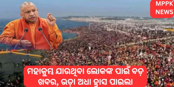 ମହାକୁମ୍ଭ ଯାଉଥିବା ଲୋକଙ୍କ ପାଇଁ ବଡ଼ ଖବର, ଭଡ଼ା ଅଧା ହ୍ରାସ ପାଇଲା