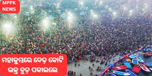 ମହାକୁମ୍ଭରେ ଦେଢ଼ କୋଟି ଭକ୍ତ ବୁଡ଼ ପକାଇଲେ