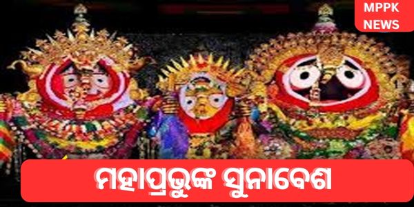 ମହାପ୍ରଭୁଙ୍କ ସୁନାବେଶ