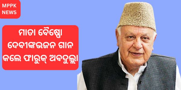 Farooq Abdullah sings hymns to Mother Vaishno Devi