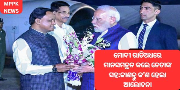 ମୋଦୀ ରାତିଅଧରେ ମାନସମନ୍ଥନ କଲେ ନେତାଙ୍କ ସହଜାଣନ୍ତୁ କ’ଣ ହେଲା ଆଲୋଚନା