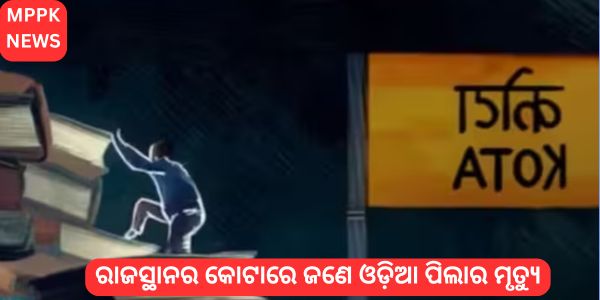 An Odia child died in Kota, Rajasthan.