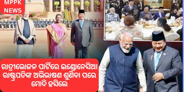 ରାତ୍ରୀଭୋଜନ ପାର୍ଟିରେ ଇଣ୍ଡୋନେସିଆ ରାଷ୍ଟ୍ରପତିଙ୍କ ଅଭିଭାଷଣ ଶୁଣିବା ପରେ ମୋଦି ହସିଲେ