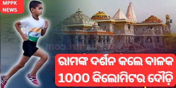 ରାମଙ୍କ ଦର୍ଶନ କଲେ ବାଳକ 1000 କିଲୋମିଟର ଦୌଡ଼ି