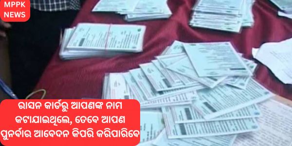 If your name has been removed from the ration card, then how can you apply again?