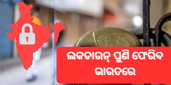 ଲକଡାଉନ୍ ପୁଣି ଫେରିବ ଭାରତରେ