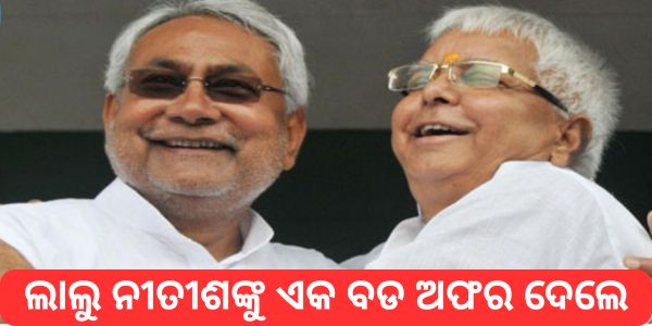 ଲାଲୁ ନୀତୀଶଙ୍କୁ ଏକ ବଡ ଅଫର ଦେଇଥିଲେ: ସେ କହିଥିଲେ, ତୁମ ପାଇଁ ଆମେ