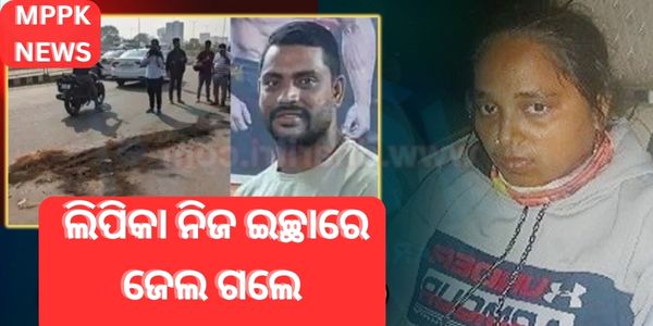 ଲିପିକା ନିଜ ଇଚ୍ଛାରେ ଜେଲ ଗଲେ