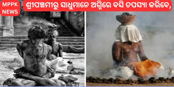 ଶ୍ରୀପଞ୍ଚମୀରୁ ସାଧୁମାନେ ଅଗ୍ନିରେ ବସି ତପସ୍ୟା କରିବେ,