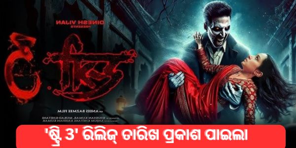 ଷ୍ଟ୍ରି 3:: ଶ୍ରଦ୍ଧା କପୁରଙ୍କ ପ୍ରଶଂସକଙ୍କ ପାଇଁ ଏକ ବଡ଼ ଖବର! 'ଷ୍ଟ୍ରି 3' ରିଲିଜ୍ ତାରିଖ ପ୍ରକାଶ ପାଇଲା