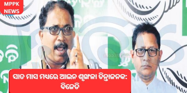 ସାତ ମାସ ମଧ୍ୟରେ ଆଇନ ଶୃଙ୍ଖଳା ଚିନ୍ତାଜନକ ବିଜେଡି