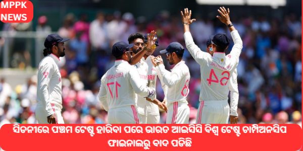 ସିଡନୀରେ ପଞ୍ଚମ ଟେଷ୍ଟ ହାରିବା ପରେ ଭାରତ ଆଇସିସି ବିଶ୍ୱ ଟେଷ୍ଟ ଚାମ୍ପିଅନସିପ ଫାଇନାଲରୁ ବାଦ ପଡିଛି