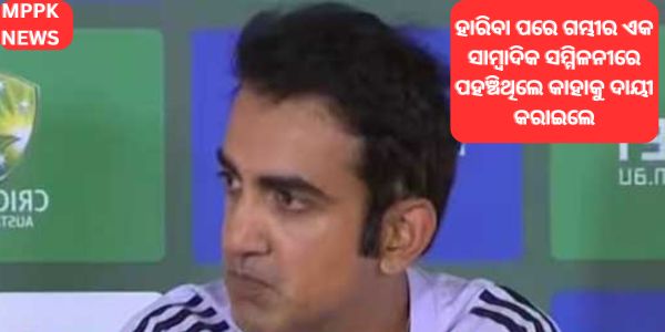 ହାରିବା ପରେ ଗମ୍ଭୀର ଏକ ସାମ୍ବାଦିକ ସମ୍ମିଳନୀରେ ପହଞ୍ଚିଥିଲେ କାହାକୁ ଦାୟୀ କରାଇଲେ