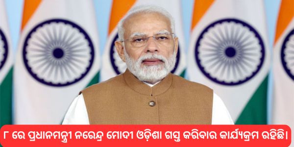 ୮ ରେ ପ୍ରଧାନମନ୍ତ୍ରୀ ନରେନ୍ଦ୍ର ମୋଦୀ ଓଡ଼ିଶା ଗସ୍ତ କରିବାର କାର୍ଯ୍ୟକ୍ରମ ରହିଛି।