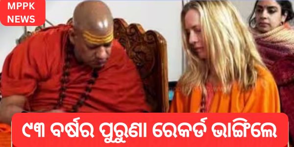 ୯୩ ବର୍ଷର ପୁରୁଣା ରେକର୍ଡ ଭାଙ୍ଗିଲେ